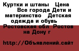 Куртки и штаны › Цена ­ 200 - Все города Дети и материнство » Детская одежда и обувь   . Ростовская обл.,Ростов-на-Дону г.